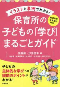 新保育所保育指針対応！イラストと事例でわかる！保育所の子どもの「学び」まるごとガイド