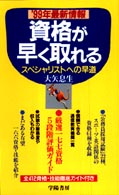 資格が早く取れる 〈’９９年最新情報〉 - スペシャリストへの早道