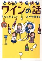 とびきり愉快なワインの話 学陽文庫