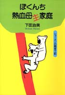 ぼくんち熱血母主家庭 - ショーネンの親育て記 学陽文庫