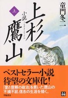 小説上杉鷹山 〈上〉 人物文庫