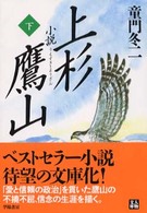 小説上杉鷹山 〈下〉 人物文庫