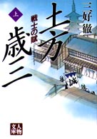 土方歳三 〈上巻〉 - 戦士の賦 人物文庫