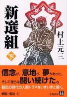 新選組 〈下〉 人物文庫
