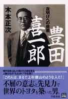 豊田喜一郎 - 夜明けへの挑戦 人物文庫