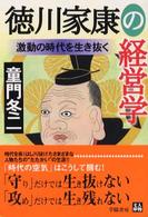 徳川家康の経営学 - 激動の時代を生き抜く 人物文庫