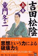 吉田松陰 〈上巻〉 人物文庫