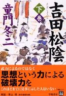 吉田松陰 〈下巻〉 人物文庫