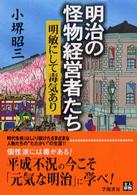 明治の怪物経営者たち - 明敏にして毒気あり 人物文庫