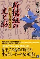 新撰組の光と影 - 幕末を駆け抜けた男達 人物文庫