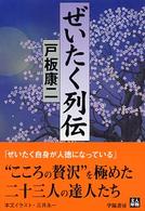ぜいたく列伝 人物文庫