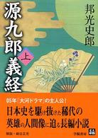 源九郎義経 〈上巻〉 人物文庫