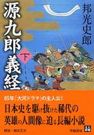 源九郎義経 〈下巻〉 人物文庫