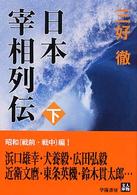 日本宰相列伝 〈下巻〉 人物文庫