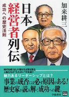 日本経営者列伝 - 成功への歴史法則 人物文庫