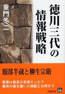 徳川三代の情報戦略 人物文庫