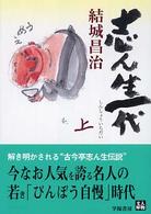 志ん生一代 〈上巻〉 人物文庫