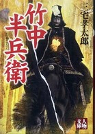 竹中半兵衛 人物文庫