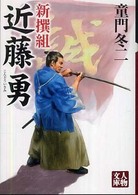 新撰組近藤勇 人物文庫