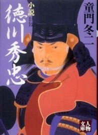 小説徳川秀忠 人物文庫