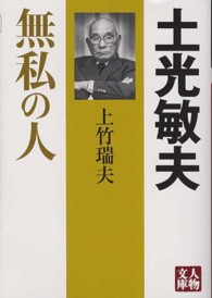 人物文庫<br> 土光敏夫―無私の人