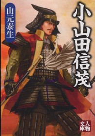 人物文庫<br> 小山田信茂