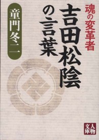 魂の変革者吉田松陰の言葉 人物文庫