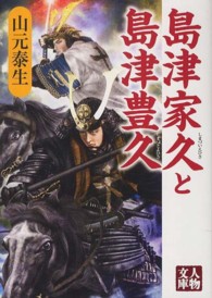 人物文庫<br> 島津家久と島津豊久