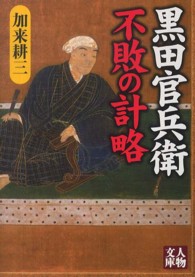 黒田官兵衛不敗の計略 人物文庫