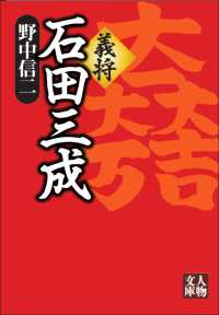 義将石田三成 人物文庫