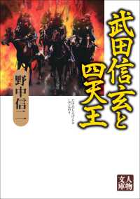 武田信玄と四天王 人物文庫