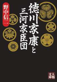 徳川家康と三河家臣団 人物文庫