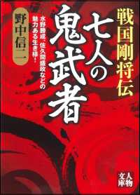 戦国剛将伝　七人の鬼武者 - 水野勝成、佐久間盛政などの魅力ある生き様！