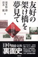 友好の架け橋を夢見て - 日中議連による国交正常化への軌跡