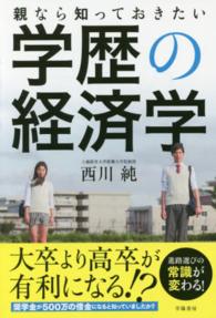 親なら知っておきたい学歴の経済学