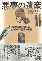 悪夢の遺産―毒ガス戦の果てに　ヒロシマ～台湾～中国