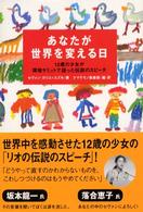 あなたが世界を変える日 - １２歳の少女が環境サミットで語った伝説のスピーチ