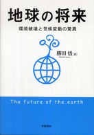 地球の将来 - 環境破壊と気候変動の驚異