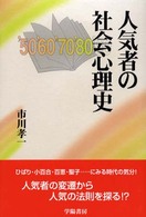 人気者の社会心理史