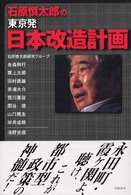 石原慎太郎の東京発・日本改造計画