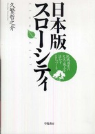日本版スローシティ―地域固有の文化・風土を活かすまちづくり