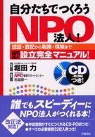 自分たちでつくろうＮＰＯ法人！ - 認証・登記から税務・保険までＮＰＯ法人設立完全マニ