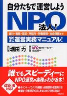 自分たちで運営しようＮＰＯ法人！ - 会計・税務・登記・所轄庁・労働保険・社会保険までＮ