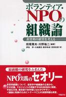 ボランティア・ＮＰＯの組織論―非営利の経営を考える