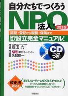 自分たちでつくろうＮＰＯ法人！ - 認証・登記から税務・保険までＮＰＯ法人設立完全マニ （改訂版）