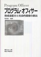 プログラム・オフィサー - 助成金配分と社会的価値の創出