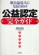 新公益法人になるための公益認定完全ガイド