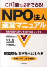 これ１冊で必ずできる！ＮＰＯ法人運営マニュアル - 税務・登記・労務の手続が自分でできる！