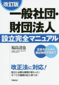 一般社団・財団法人設立完全マニュアル - 定款モデルから登記申請書類まで （改訂版）