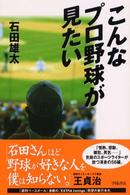 こんなプロ野球が見たい